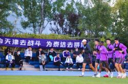 天津泰达重回胜利轨道，全队士气高涨